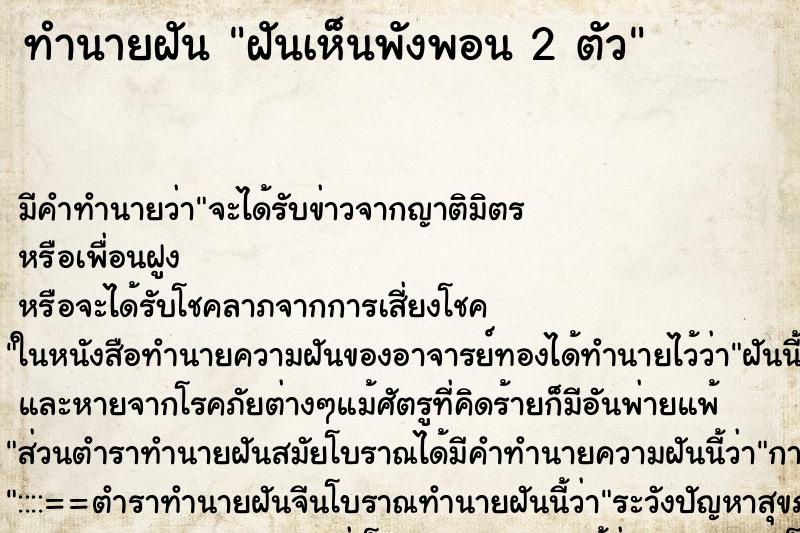 ทำนายฝัน ฝันเห็นพังพอน 2 ตัว ทำนายฝัน ฝันเห็นพังพอน 2 ตัว